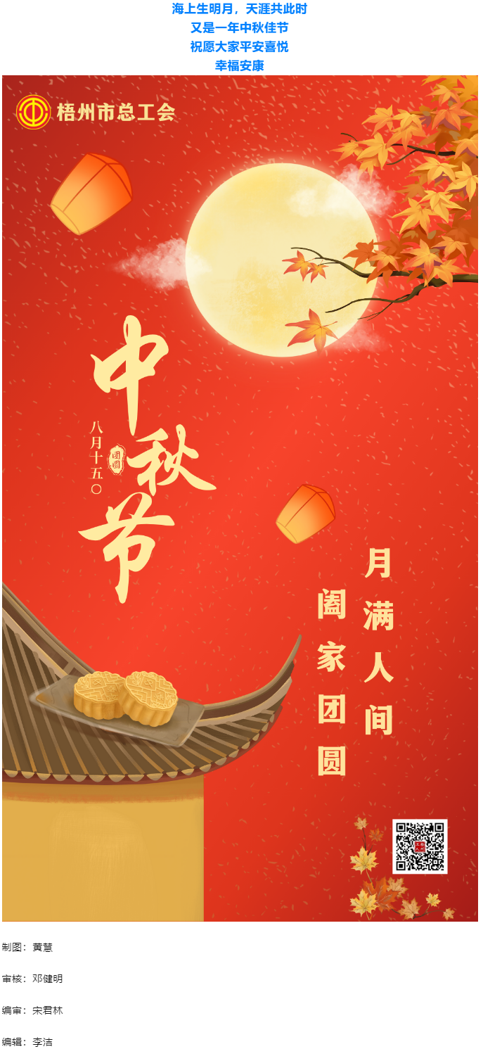 情滿中秋 佳節(jié)團(tuán)圓 _ 梧州市總工會(huì)祝大家中秋快樂！.png