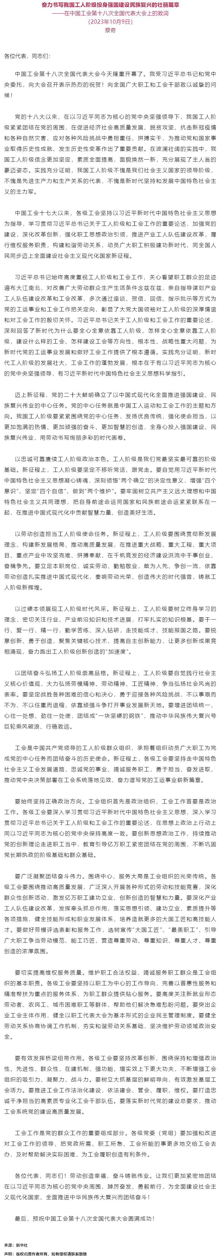 蔡奇：在中國工會(huì)第十八次全國代表大會(huì)上的致詞.png