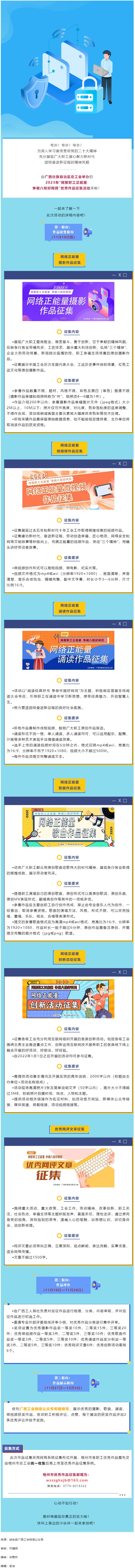 @全區(qū)職工 2023年“網(wǎng)聚職工正能量 爭(zhēng)做中國好網(wǎng)民”主題活動(dòng)啟動(dòng)！.png