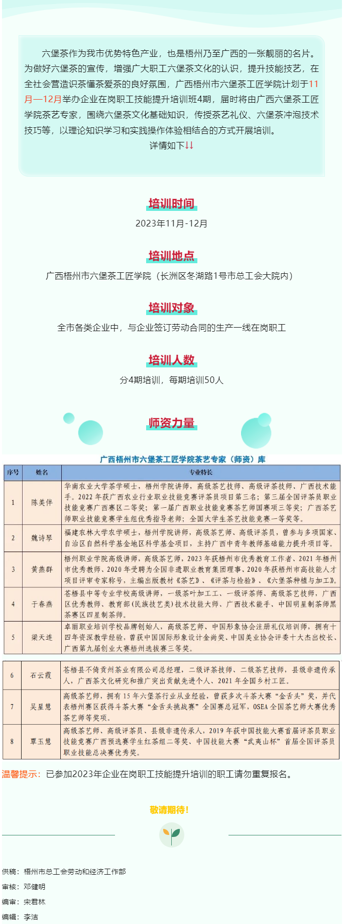 敬請期待！廣西梧州市六堡茶工匠學(xué)院將舉辦企業(yè)在崗職工技能提升培訓(xùn)班.png