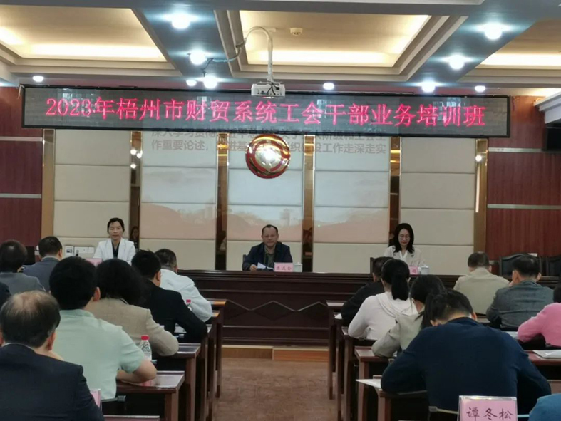 夯實(shí)業(yè)務(wù)基礎(chǔ)， 提升工作質(zhì)效丨梧州市財(cái)貿(mào)工會(huì)舉辦2023年財(cái)貿(mào)系統(tǒng)工會(huì)干部業(yè)務(wù)培訓(xùn)班