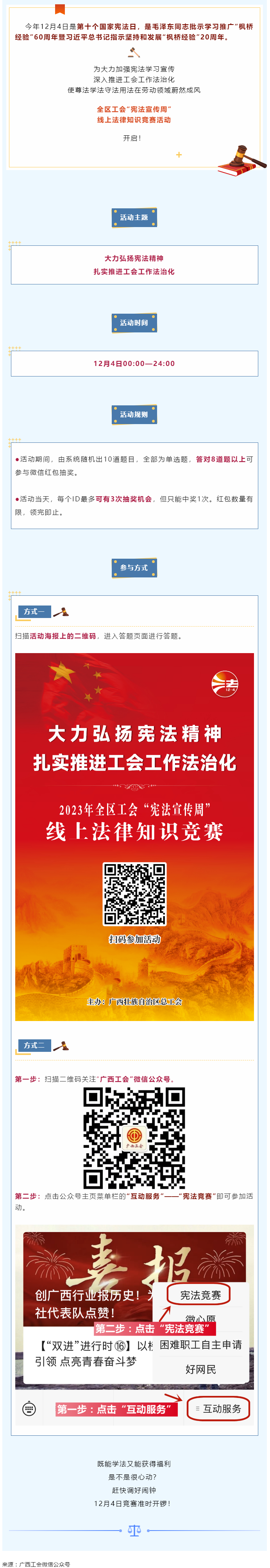 全區(qū)工會(huì)“憲法宣傳周”線上法律知識(shí)競賽活動(dòng)于12月4日開啟！.png