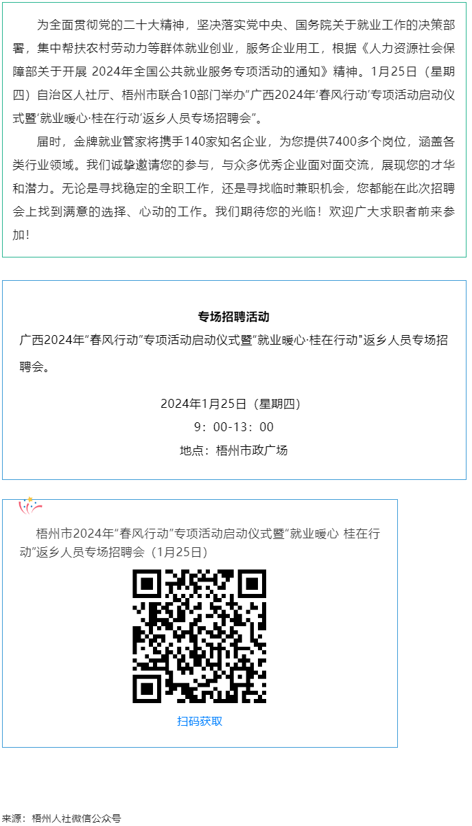 7000+優(yōu)質(zhì)崗位等您來！廣西2024年“春風(fēng)行動”專項活動啟動儀式暨“就業(yè)暖心·桂在行動”返鄉(xiāng)人員.png