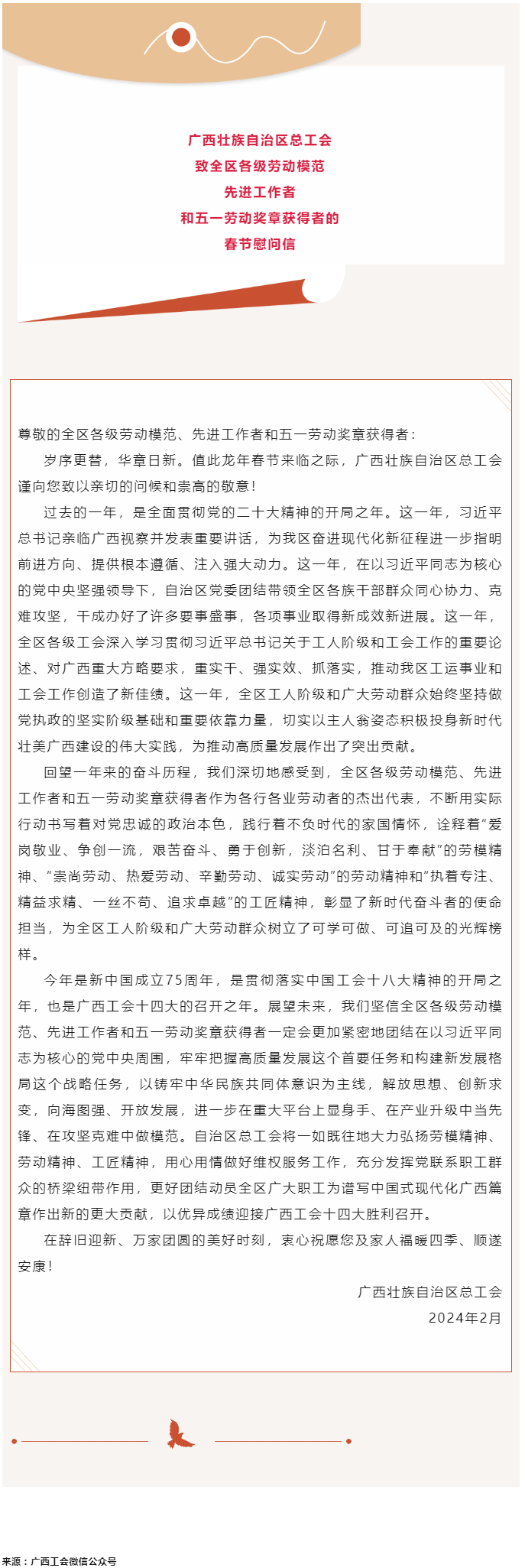 廣西壯族自治區(qū)總工會(huì)致全區(qū)各級(jí)勞動(dòng)模范、先進(jìn)工作者和五一勞動(dòng)獎(jiǎng)?wù)芦@得者的春節(jié)慰問(wèn)信.png