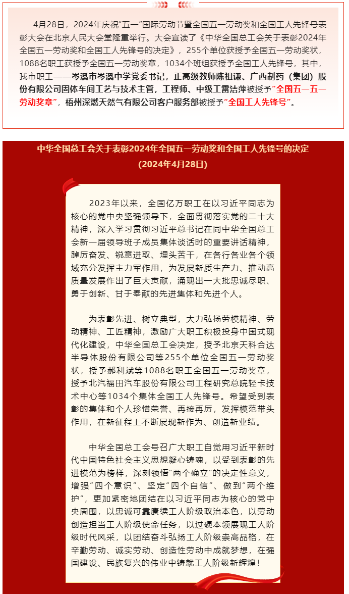 喜報！2024年全國五一勞動獎和全國工人先鋒號公布，梧州市這些個人和集體榜上有名.png