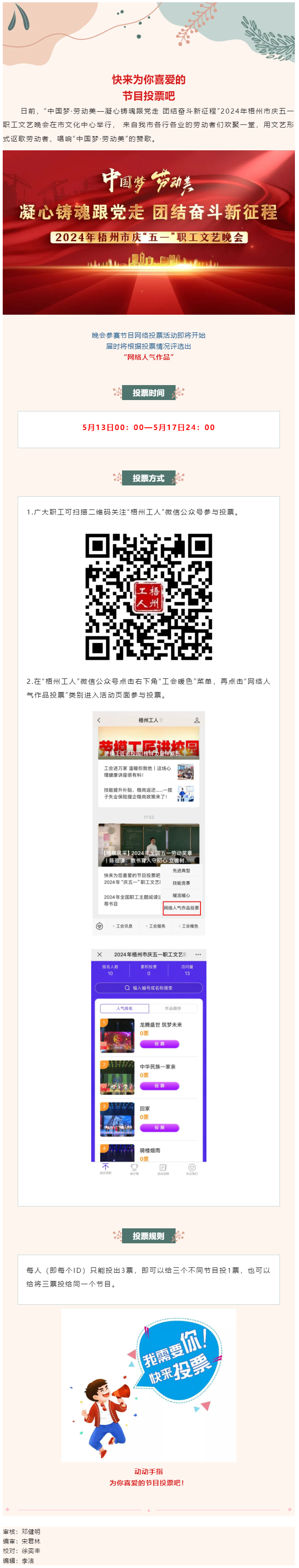 快來(lái)為您喜愛的節(jié)目投票吧！2024年慶五一職工文藝晚會(huì)網(wǎng)絡(luò)投票開始了.png