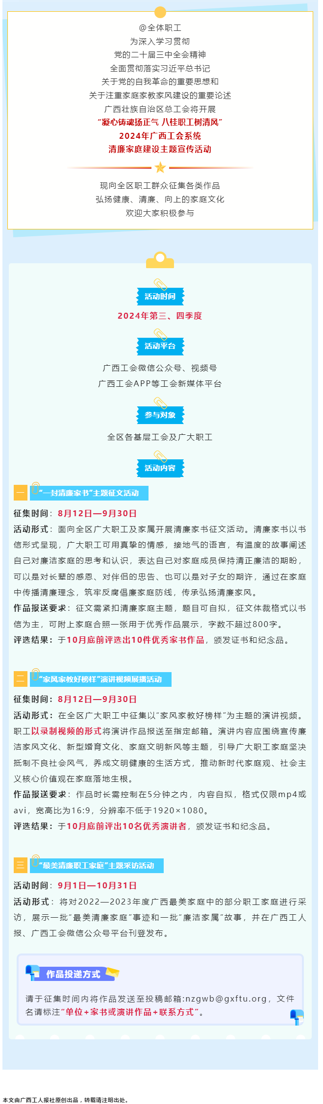 全區(qū)職工看過來！2024年廣西工會系統(tǒng)清廉家庭建設(shè)主題宣傳活動來了！.png