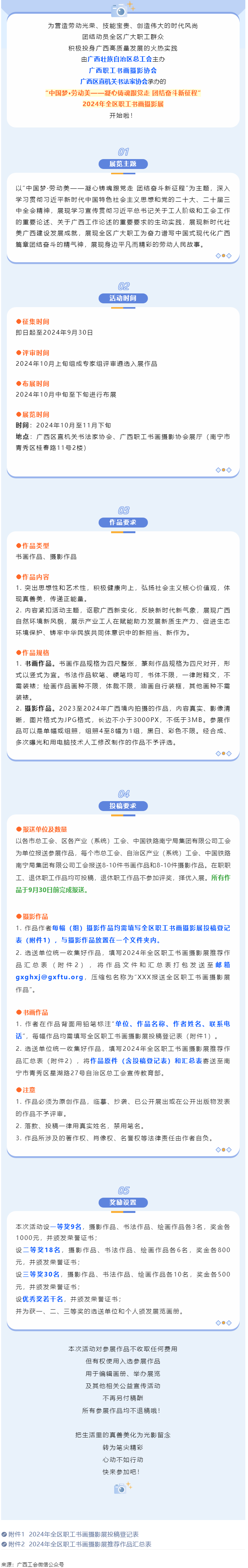 【團(tuán)結(jié)奮斗新征程 喜迎廣西工會十四大】2024年全區(qū)職工書畫攝影展等你投稿！.png