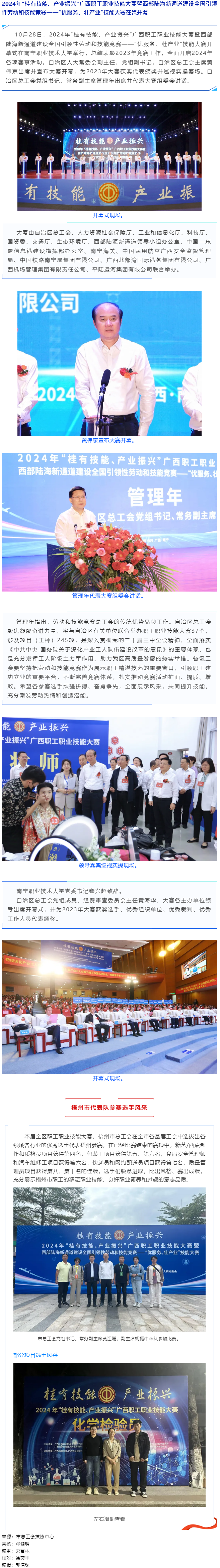 2024年“桂有技能、產(chǎn)業(yè)振興”廣西職工職業(yè)技能大賽暨西部陸海新通道建設(shè)全國引領(lǐng)性勞動和技能競賽在邕.png