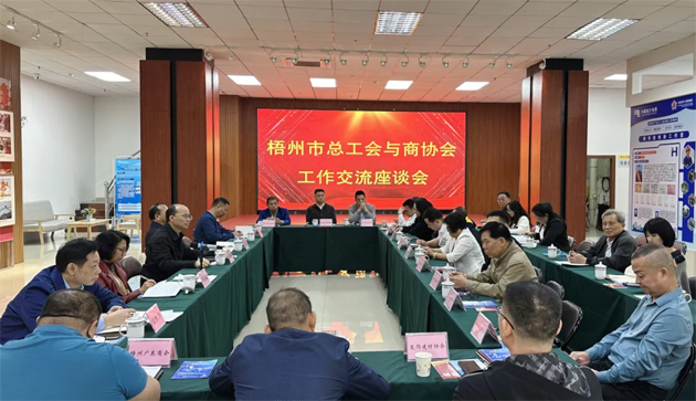梧州市總工會與商協會聯合召開工作交流座談會