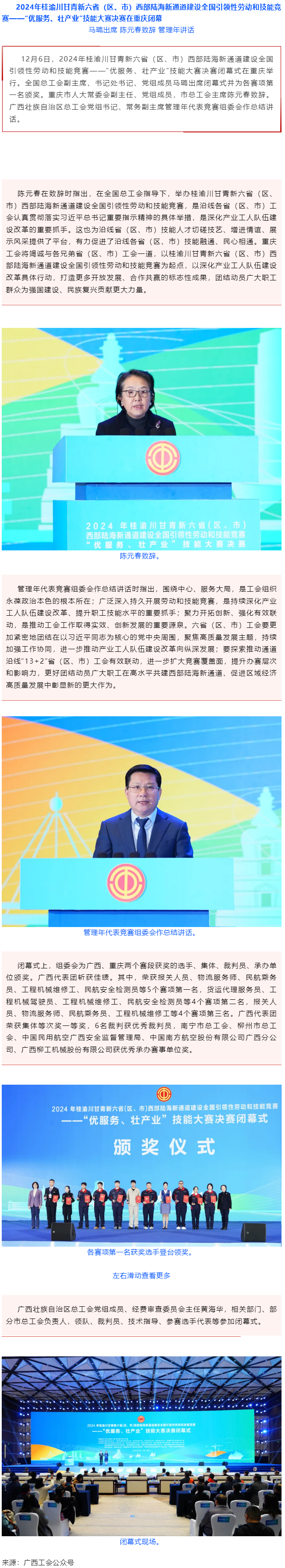 2024年桂渝川甘青新六?。▍^(qū)、市）西部陸海新通道建設(shè)全國引領(lǐng)性勞動和技能競賽——“優(yōu)服務(wù)、壯產(chǎn)業(yè)”.png