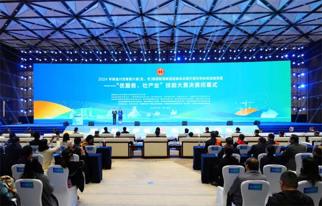 2024年桂渝川甘青新六?。▍^(qū)、市）西部陸海新通道建設(shè)全國(guó)引領(lǐng)性勞動(dòng)和技能競(jìng)賽——“優(yōu)服務(wù)、壯產(chǎn)業(yè)”技能大賽決賽在重慶閉幕