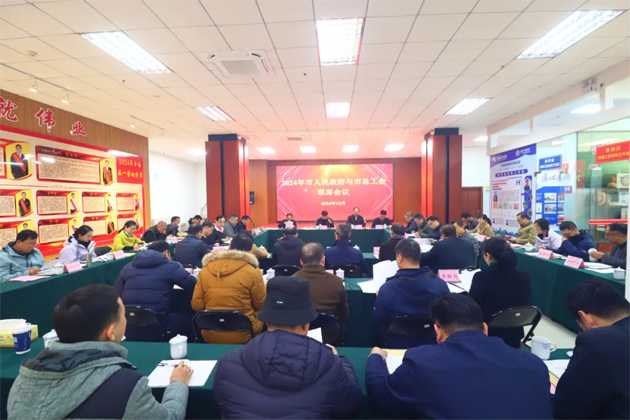 2024年梧州市人民政府與市總工會聯席會議召開