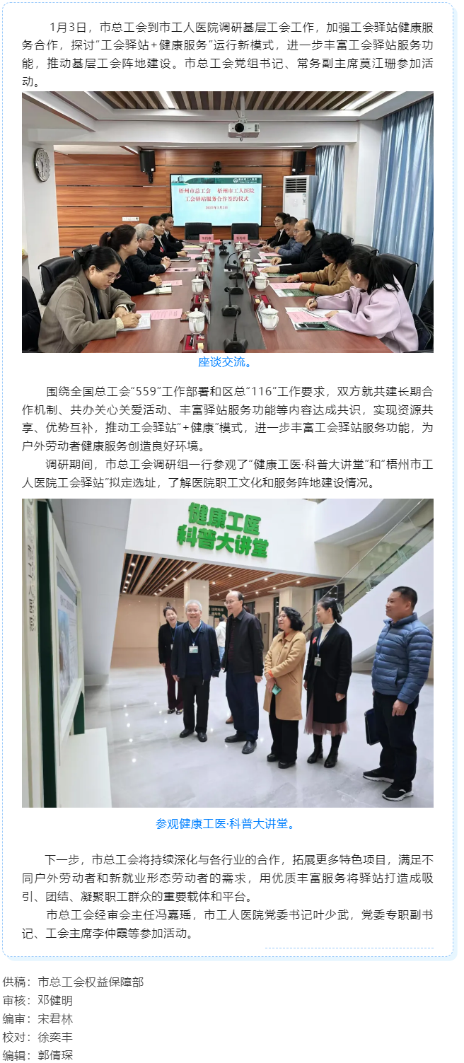梧州市總工會到市工人醫(yī)院調(diào)研基層工會工作，加強(qiáng)工會驛站健康服務(wù)合作.png