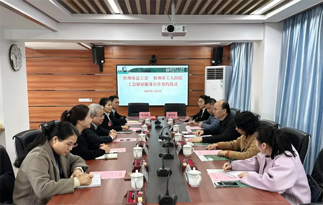 梧州市總工會到市工人醫(yī)院調研基層工會工作，加強工會驛站健康服務合作