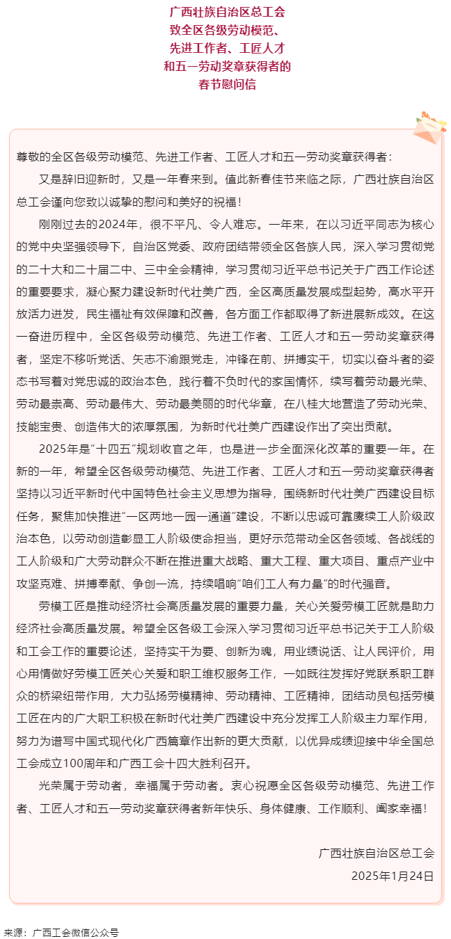 致全區(qū)各級(jí)勞動(dòng)模范、先進(jìn)工作者、工匠人才和五一勞動(dòng)獎(jiǎng)?wù)芦@得者的春節(jié)慰問(wèn)信.png