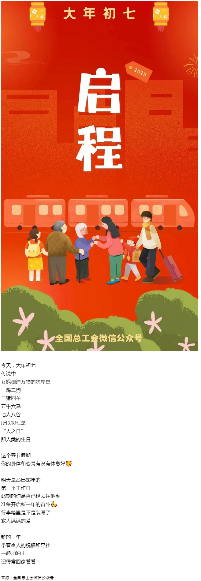 正月初七，帶著愛與力量，出發(fā)！.png