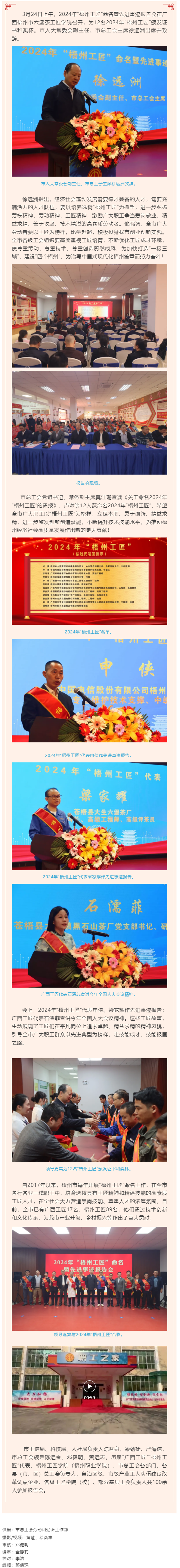 弘揚工匠精神，奏響實干強音丨2024年“梧州工匠”命名暨先進事跡報告會隆重召開.png