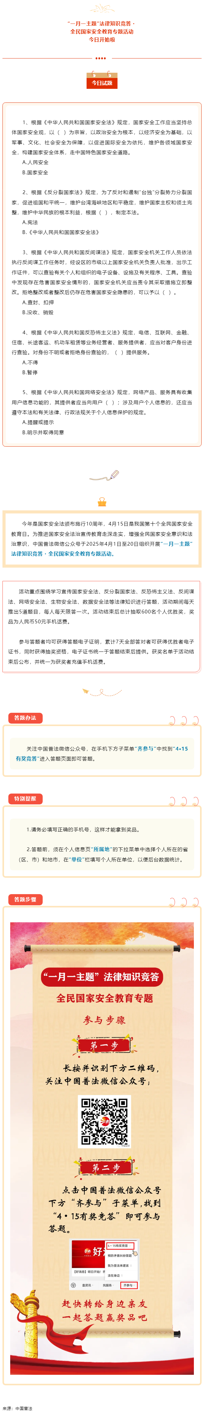 【齊參與】全民國家安全教育專項答題活動今日開始！.png