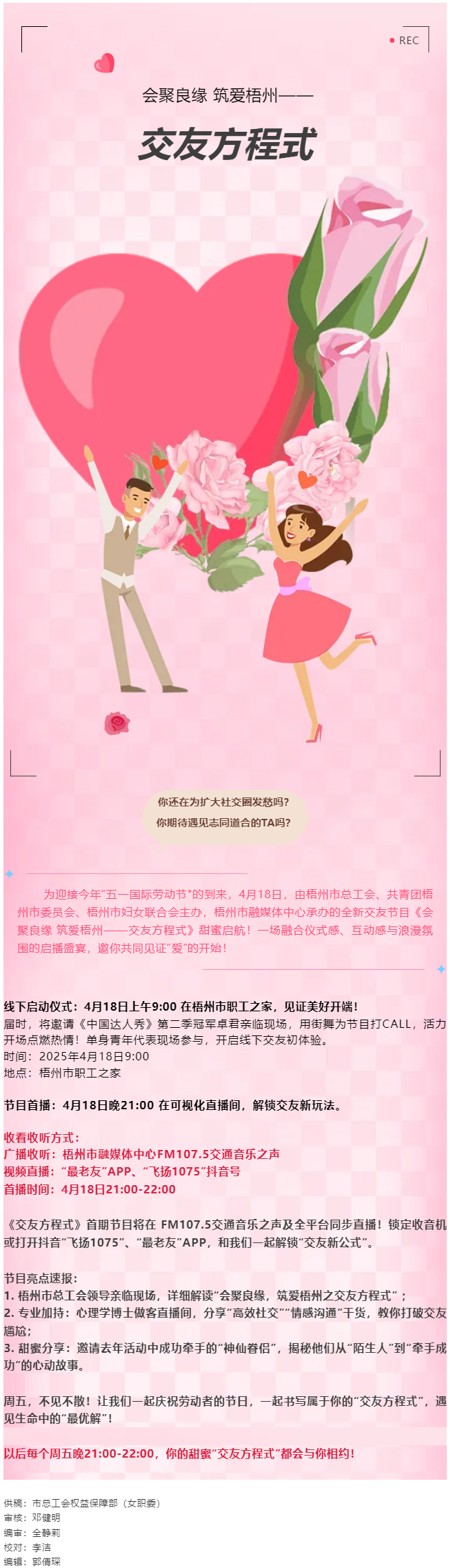 【慶“五一”系列活動】甜蜜啟幕！《會聚良緣 筑愛梧州——交友方程式》4月18日浪漫上線，單身青年看過.png