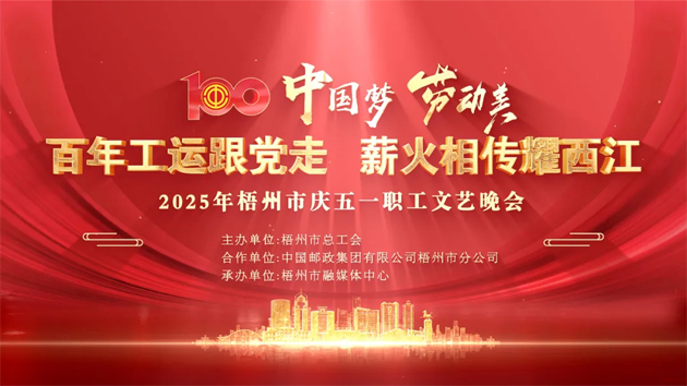重磅預告！這場梧州職工的文藝晚會，精彩不容錯過！