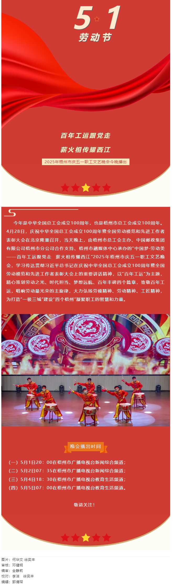 敬請關注！2025年梧州市慶五一職工文藝晚會今晚播出.png