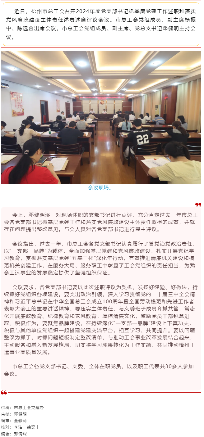 破除問題促實干，繼往開來再啟航｜市總工會召開2024年度黨支部書記抓基層黨建工作述職和落實黨風(fēng)廉政建.png