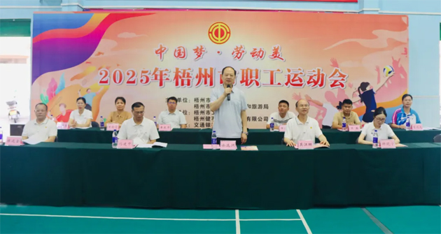 運(yùn)動(dòng)展風(fēng)采 建功新時(shí)代丨“中國夢 勞動(dòng)美” 2025年梧州市職工運(yùn)動(dòng)會激情開幕