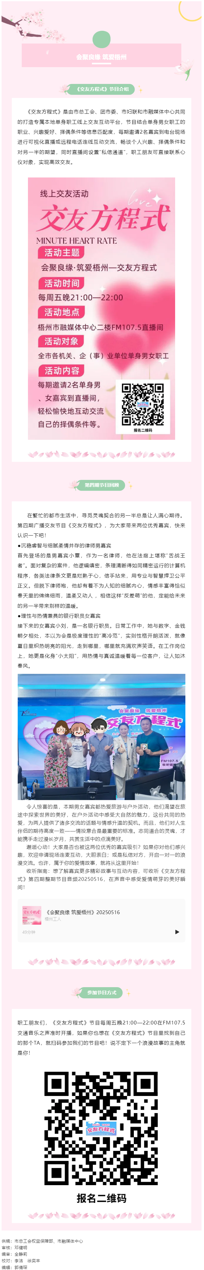【會聚良緣·筑愛梧州】廣播交友節(jié)目《交友方程式》每周五準(zhǔn)時開播，快來解鎖交友新玩法（第5期）.png
