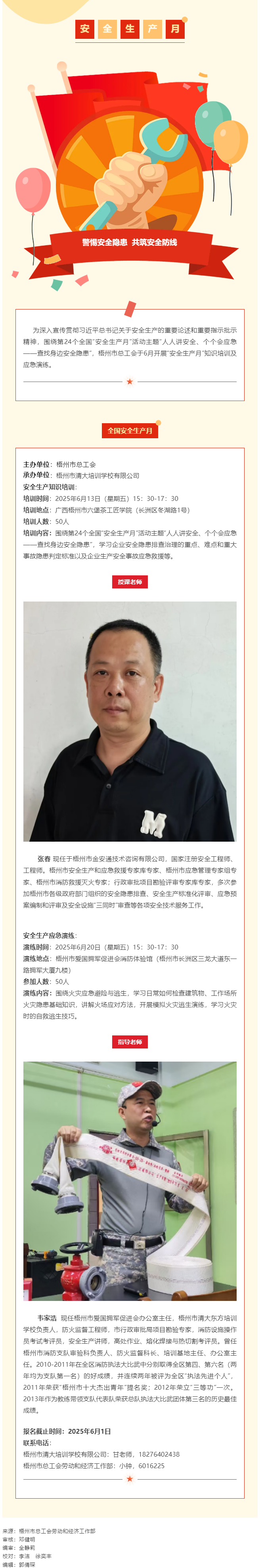 警惕安全隱患 共筑安全防線丨梧州市總工會“安全生產月”專題培訓開始報名啦！.png