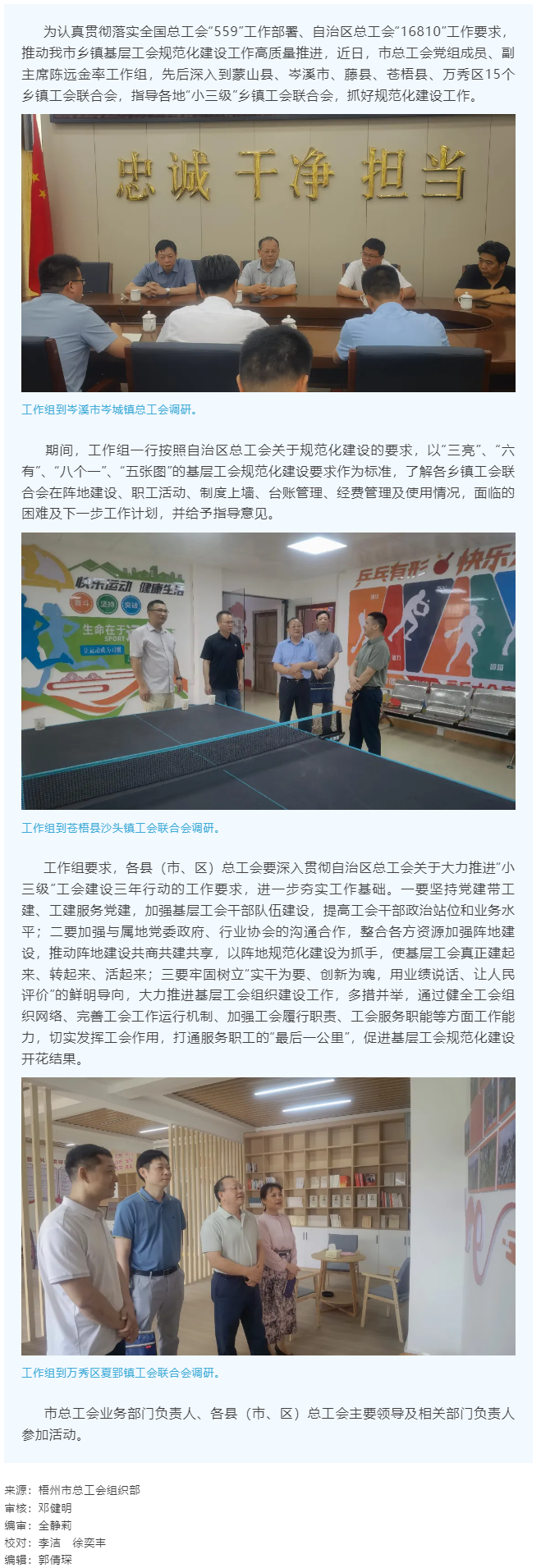 建起來(lái)、轉(zhuǎn)起來(lái)、活起來(lái)丨市總工會(huì)開展“小三級(jí)”鄉(xiāng)鎮(zhèn)基層工會(huì)規(guī)范化建設(shè)指導(dǎo)工作.png