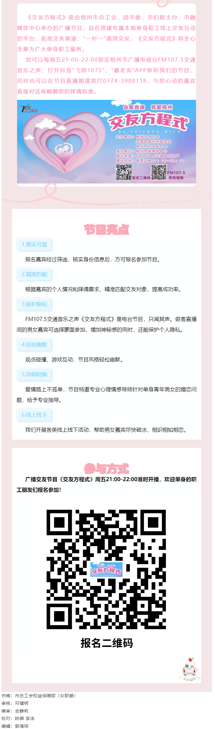【會(huì)聚良緣·筑愛梧州】廣播交友節(jié)目《交友方程式》每周五晚開播，想愛你就來！.png
