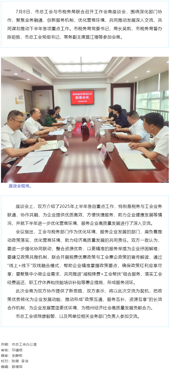 聚焦業(yè)務(wù)融通，協(xié)作推動發(fā)展_梧州市總工會與市稅務(wù)局召開工作會商座談會.png