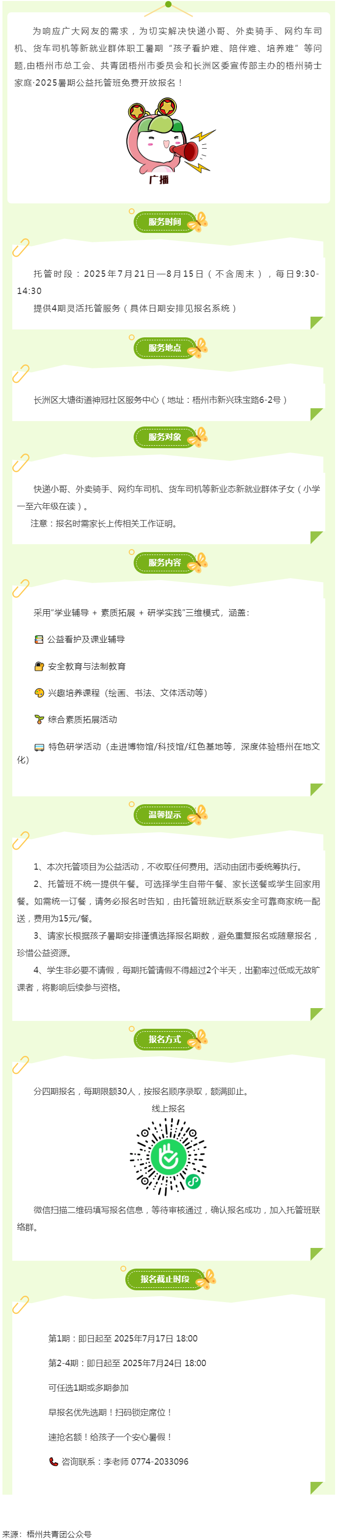 解騎手之憂，護童心之樂——2025年暑期梧州市騎士子女公益托管班報名開啟.png