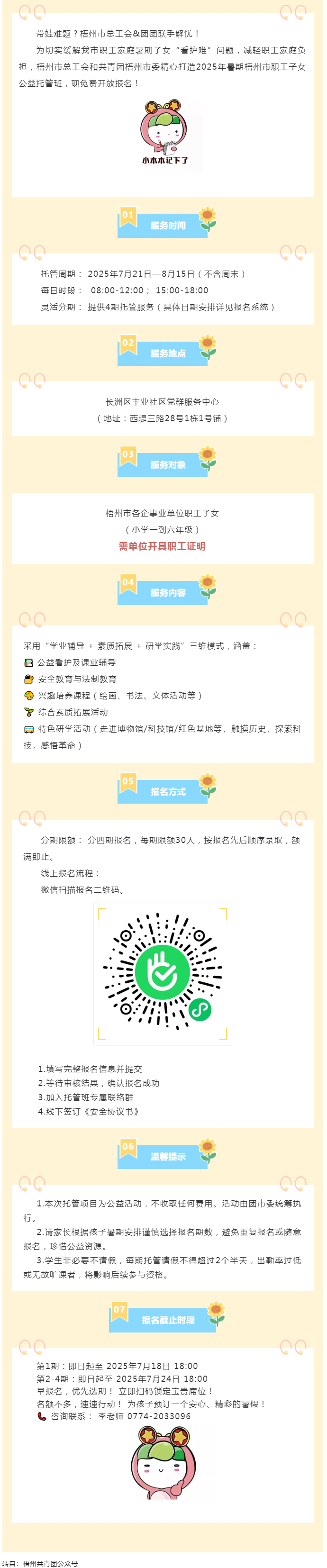 職工安心上班，孩子快樂一夏！2025年暑期梧州市職工子女公益托管班報名啟動！.png