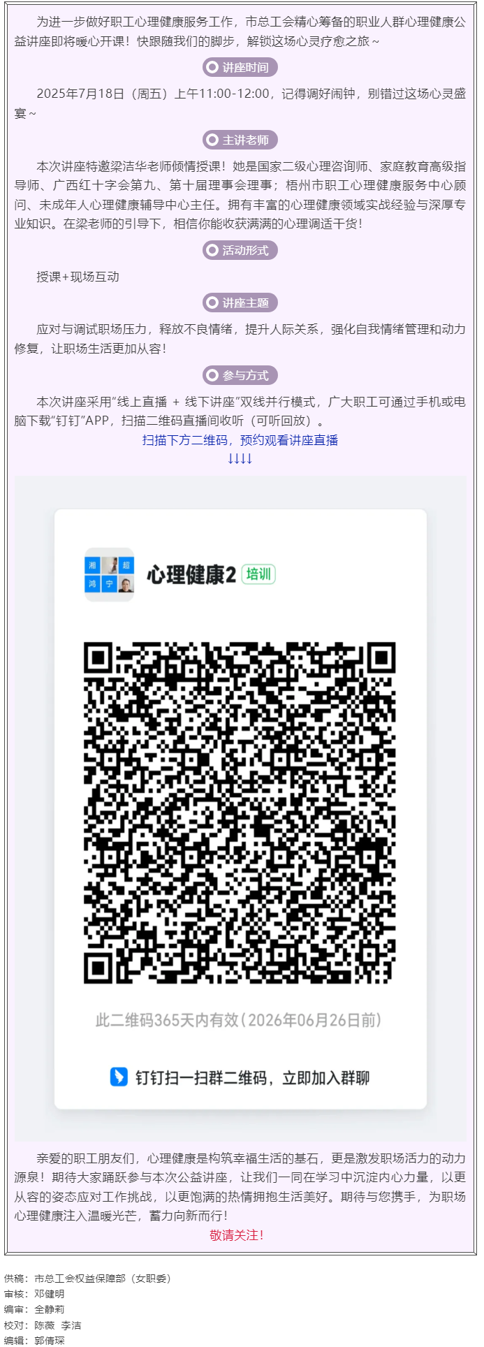 職工心理健康講座預告_“工會相伴 為心靈續(xù)航”職工心理健康知識主題講座即將開課！.png