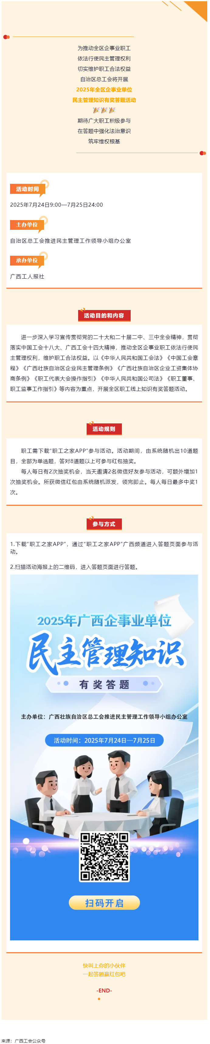 預(yù)告｜2025年全區(qū)企事業(yè)單位民主管理知識(shí)有獎(jiǎng)答題活動(dòng)即將開啟.png