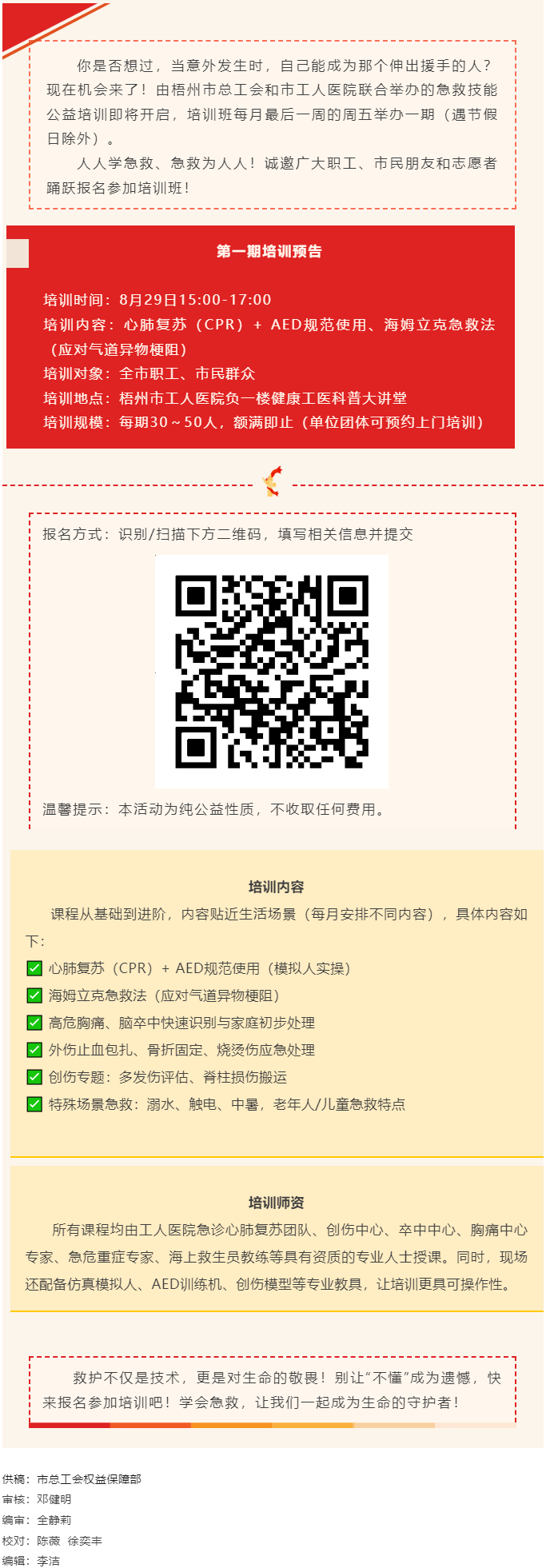 守護(hù)生命，“救”在身邊丨急救技能公益培訓(xùn)班即將開班，歡迎報名！.png