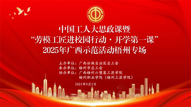 【直播預(yù)告】中國工人大思政課暨“勞模工匠進(jìn)校園行動·開學(xué)第一課”2025年廣西示范活動梧州專場即將開始啦！