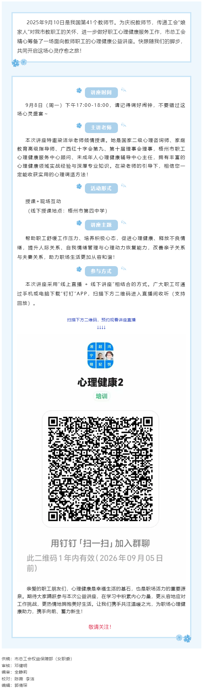 【講座預(yù)告】“工會(huì)相伴 為心靈續(xù)航”職工心理健康知識(shí)主題講座即將開課！.png