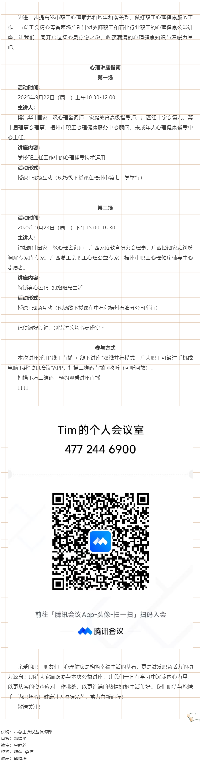 【講座預(yù)告】“工會(huì)相伴 為心靈續(xù)航”職工心理健康講座即將開(kāi)播！.png