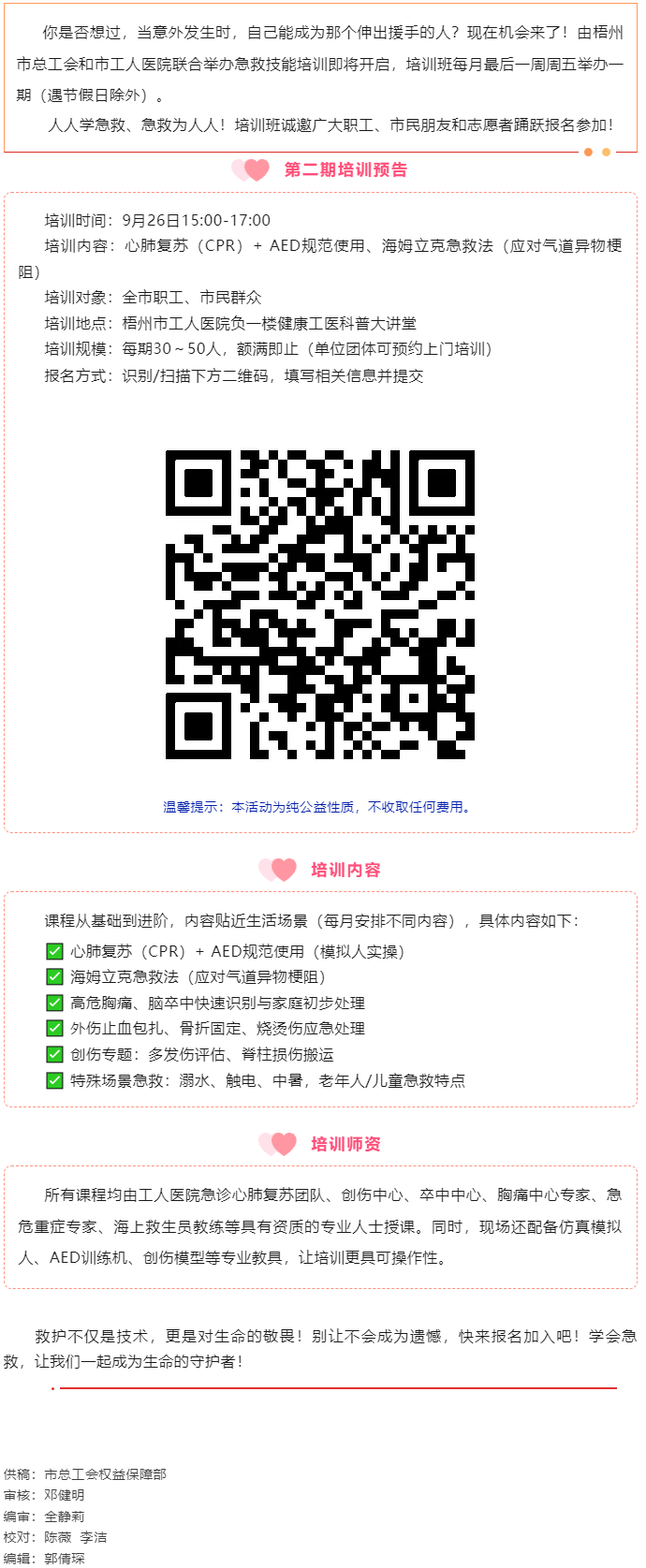 守護(hù)生命 “救”在身邊丨急救技能公益培訓(xùn)班準(zhǔn)備開班，歡迎報(bào)名！.png