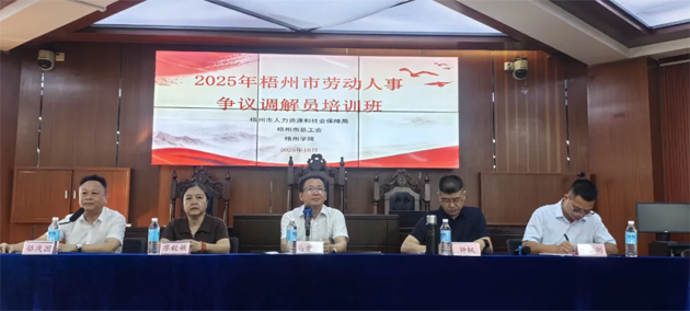提升調(diào)解能力 護航和諧勞動關(guān)系丨2025年梧州市勞動人事爭議調(diào)解員培訓班成功舉辦