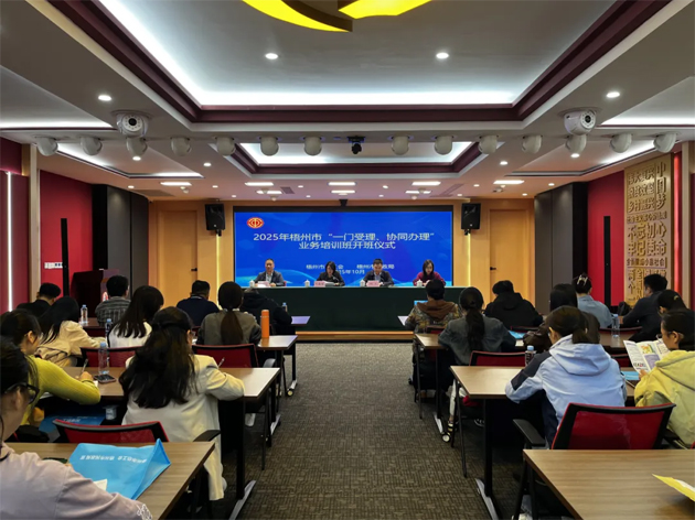 梧州市舉辦2025年“一門受理、協同辦理”工作業(yè)務培訓班