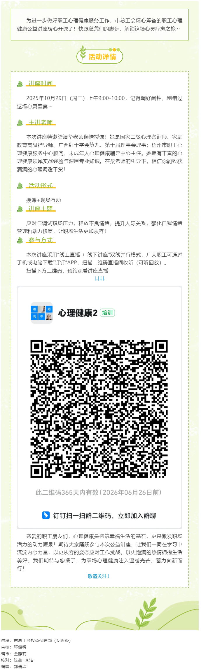 【職工心理健康講座預(yù)告】“工會相伴 為心靈續(xù)航”職工心理健康知識主題講座開播啦！.png