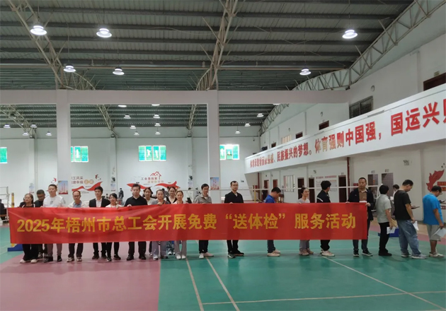 工會關(guān)愛顯真情 健康服務(wù)暖人心丨梧州市總工會開展2025年新就業(yè)形態(tài)勞動者免費(fèi)體檢及公益性“兩癌”篩查服務(wù)