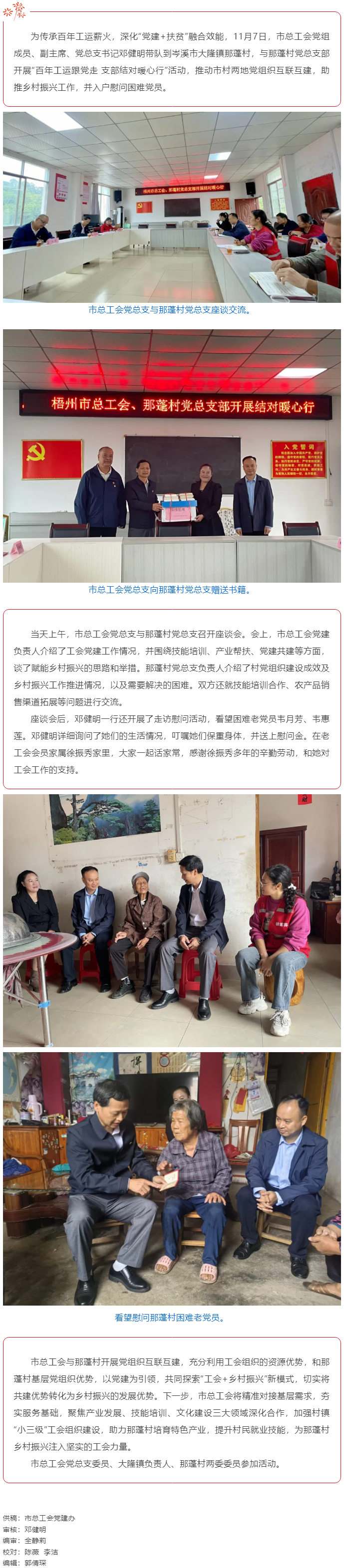 百年工運(yùn)映初心 支部共建助振興 _ 梧州市總工會(huì)黨總支與岑溪那蓬村黨總支開(kāi)展互聯(lián)互建活動(dòng).png