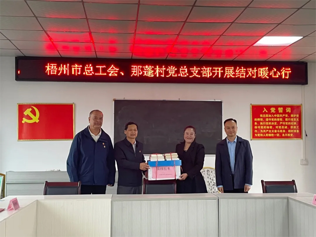 百年工運(yùn)映初心 支部共建助振興 | 梧州市總工會黨總支與岑溪那蓬村黨總支開展互聯(lián)互建活動