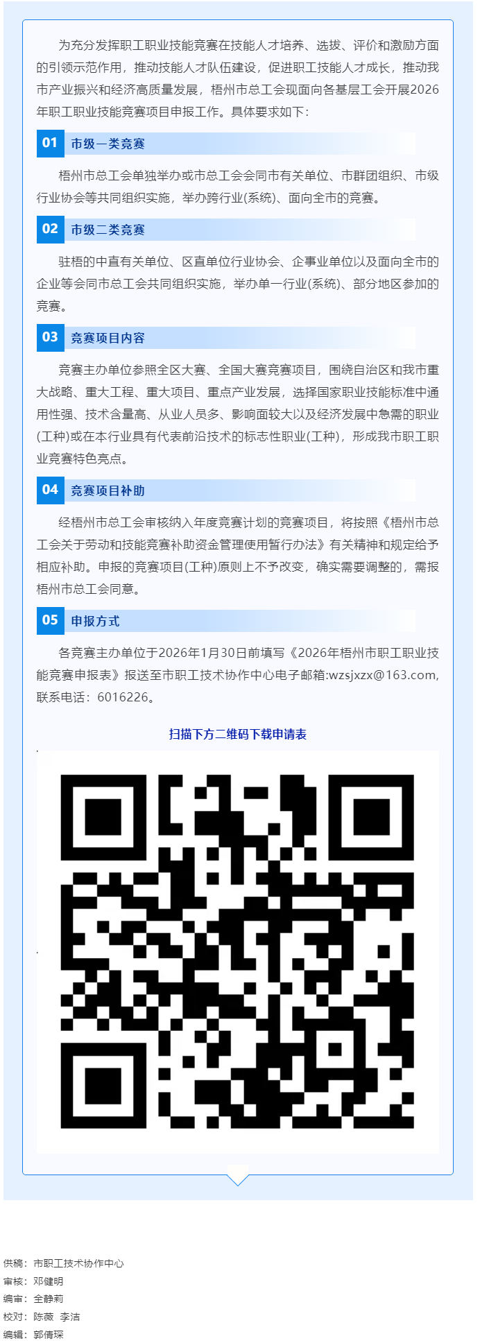 敬請關(guān)注！2026年梧州市職工職業(yè)技能競賽項(xiàng)目開始申報(bào).png