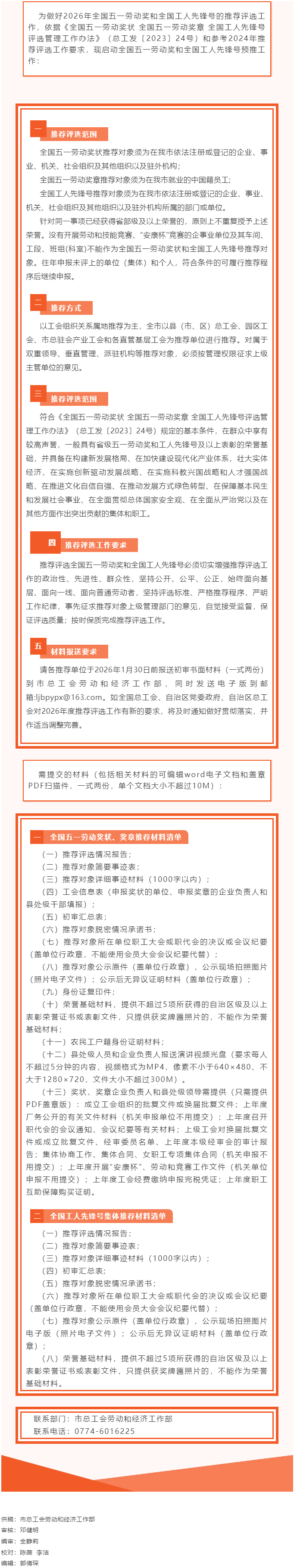 梧州市啟動(dòng)2026年全國(guó)五一勞動(dòng)獎(jiǎng)和全國(guó)工人先鋒號(hào)預(yù)推工作.png